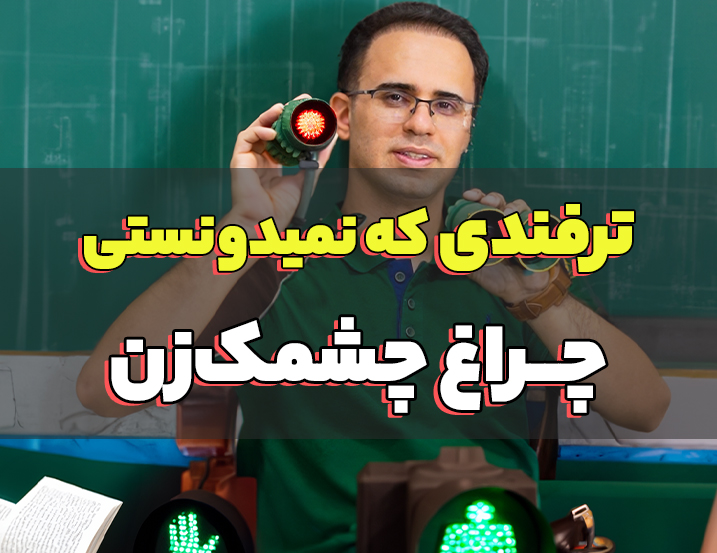 برنامه نویسی چراغ چشمک زن در PLC
