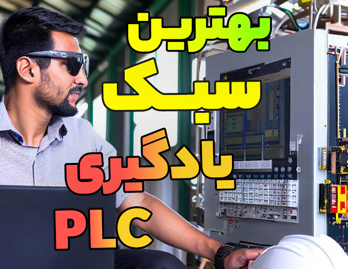 بهترین سبک یادگیری PLC