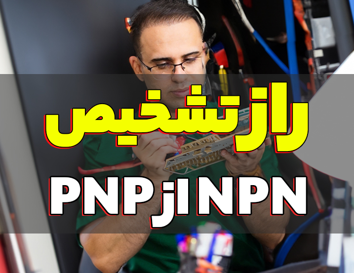 سریع‌ترین راه تشخیص PNP از NPN
