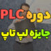 نحوه شرکت در دوره و برنده شدن لپ تاپ