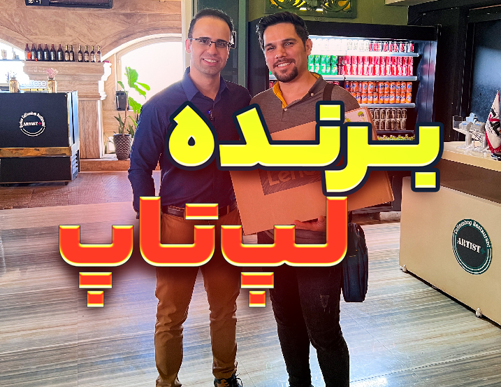 برنده لپ تاپ تخفیف خرداد ماه 1402