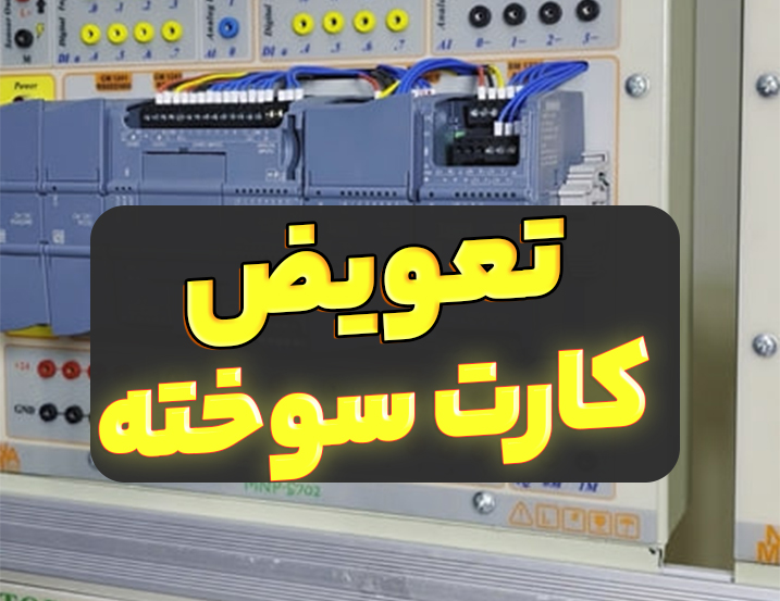 تعویض کارت سوخته S7-1200