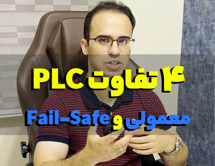 تفاوت PLC معمولی و Fail-Safe