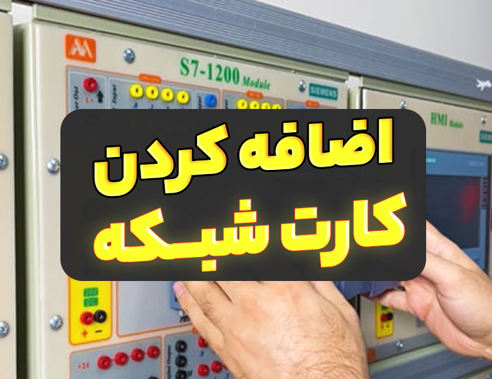 جا زدن کارت شبکه S7-1200