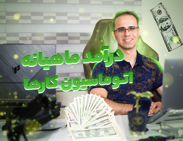 درآمد ماهیانه اتوماسیون‌ صنعتی