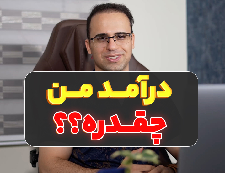 ‫درآمد ماهیانه من