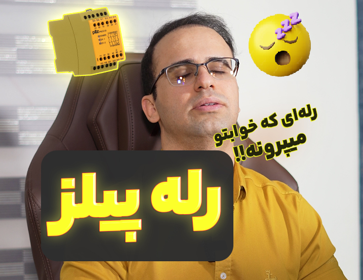 رله پیلز چیست؟