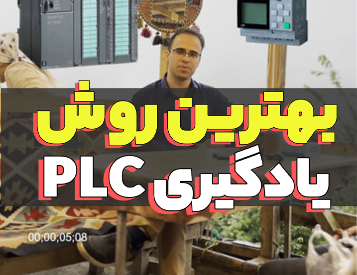 مراحل یادگیری PLC