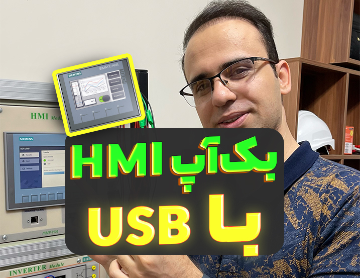 نحوه بک آپ گیری از HMI با فلش