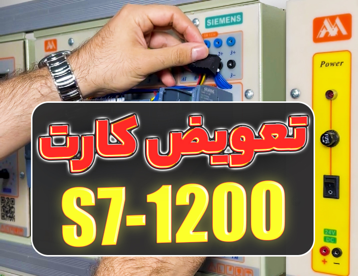 نصب کارت جدید در S7-1200