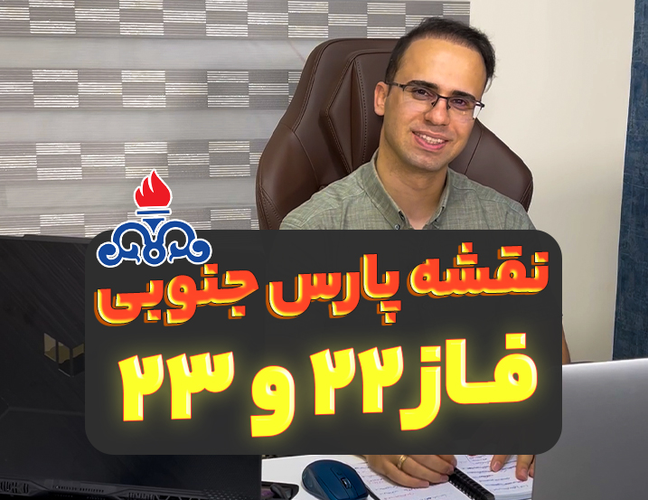 نقشه پارس جنوبی فاز 22 و 23 – این هرجایی نیست