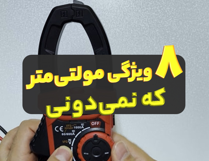 8 قابلیت مولتی متر