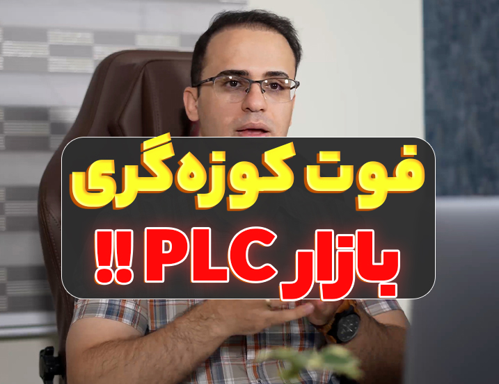 ‫دانش بازار PLC