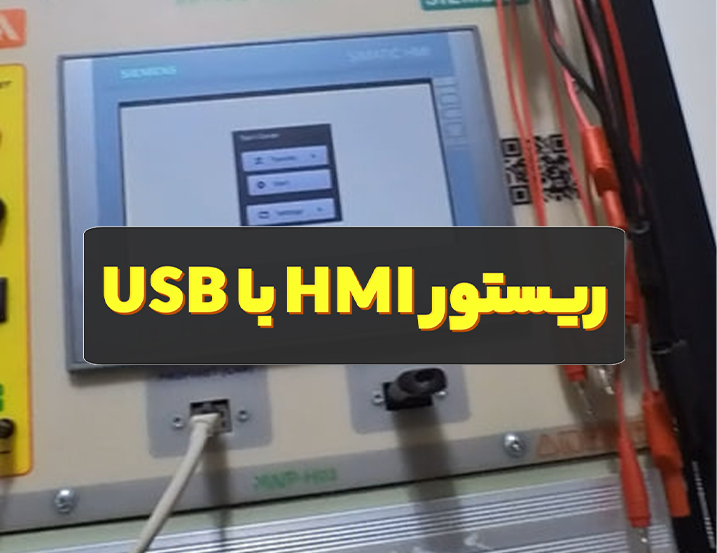 بک آپ گیری HMI با فلش