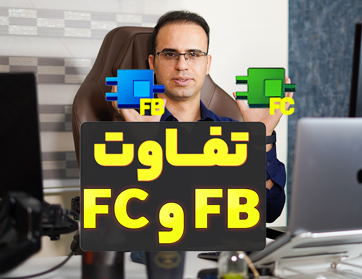 تفاوت FC و FB