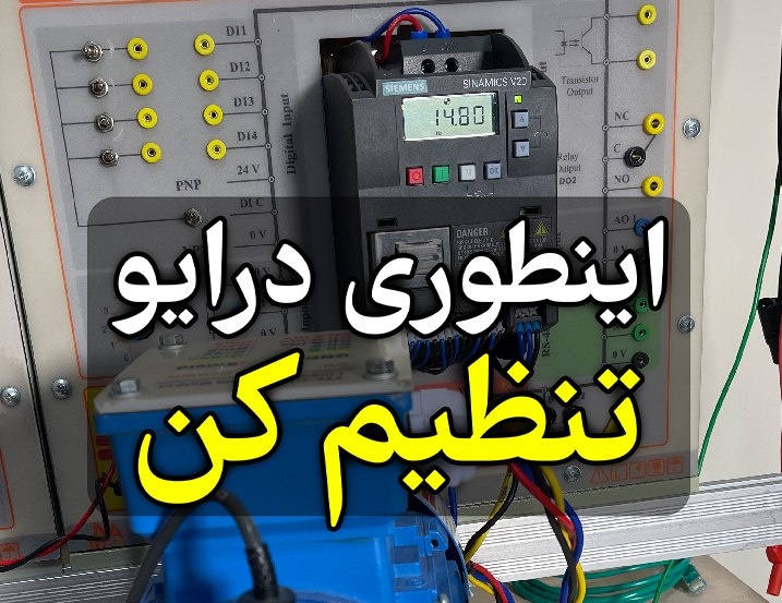 تنظیم اولیه درایو V20 زیمنس