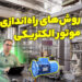 روش های راه اندازی موتور الکتریکی