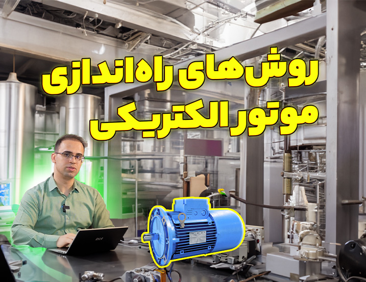 روش های راه اندازی موتور الکتریکی