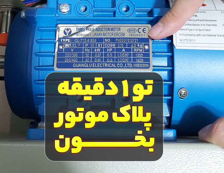نحوه پلاک خوانی موتور الکتریکی