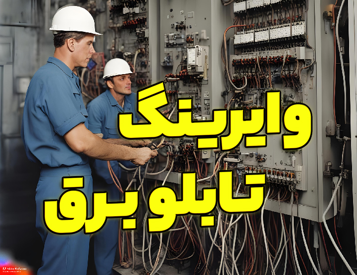 نکات مهم وایرینگ تابلو برق