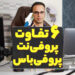 ۶ تفاوت پروفی نت با پروفی باس