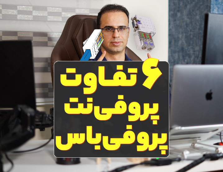 6 تفاوت پروفی نت با پروفی باس