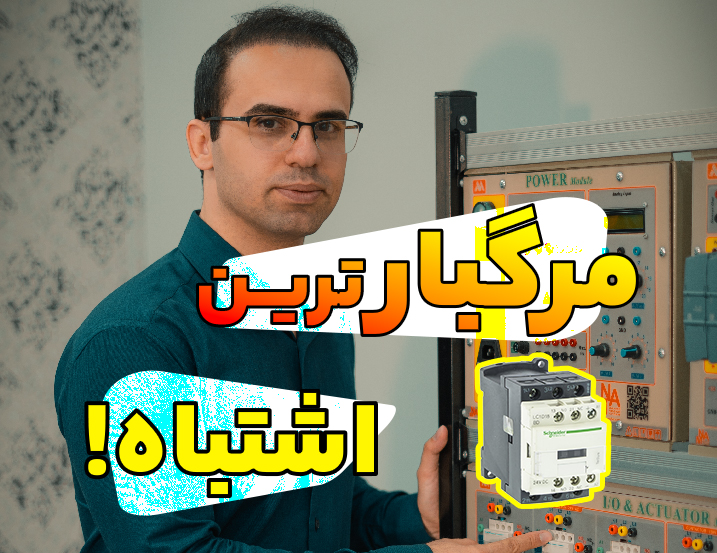 استفاده درست از کنتاکتور در PLC