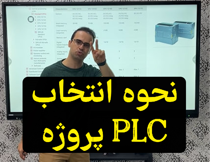انتخاب PLC مناسب