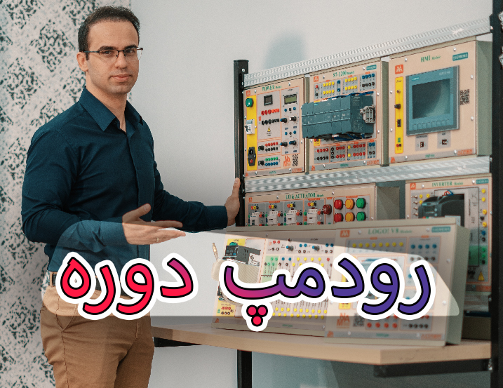 رودمپ دوره جامع آموزش PLC