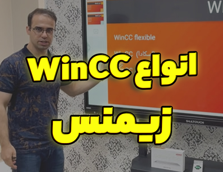 معرفی انواع WinCC زیمنس