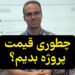 نحوه قیمت گذاری پروژه