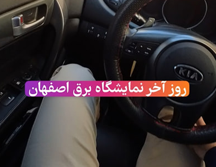 نمایشگاه برق اصفهان 1402