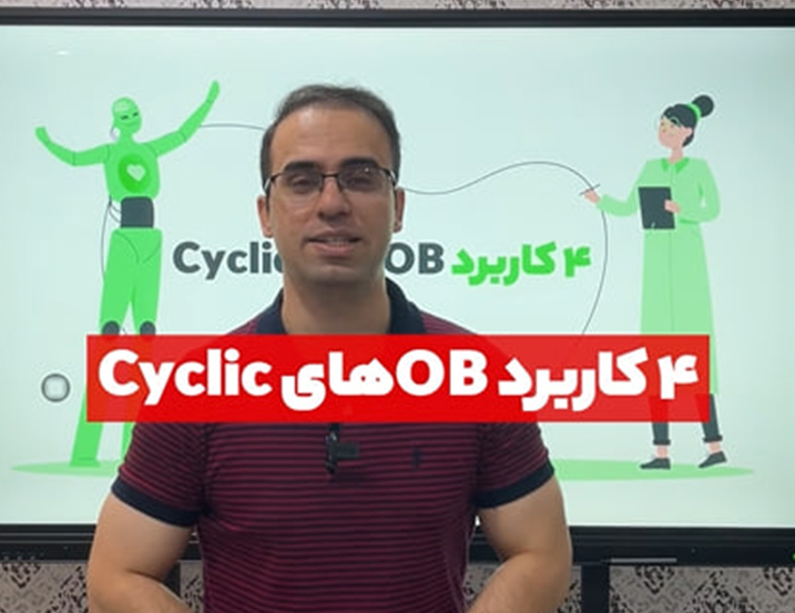 کاربرد OBهای سیکلیک