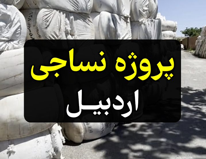 پروژه PLC نساجی اردبیل