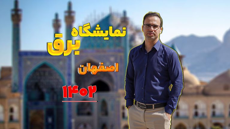 نمایشگاه برق اصفهان – 1402