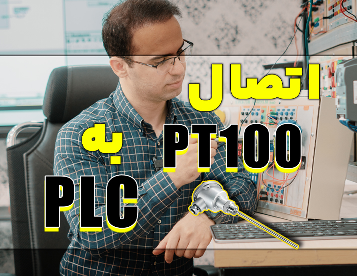 آموزش وصل کردن PT100 به PLC