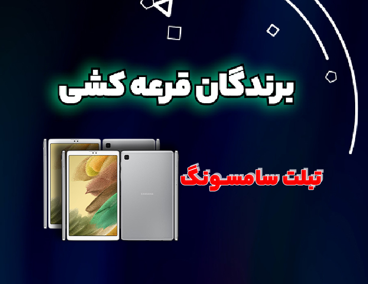برندگان قرعه‌کشی شهریور 1402