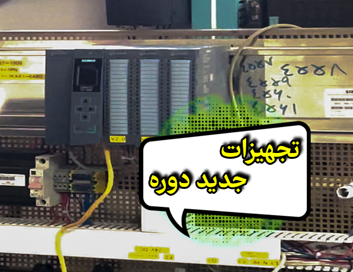 تجهیزات جدید دوره اتوماسیون صنعتی