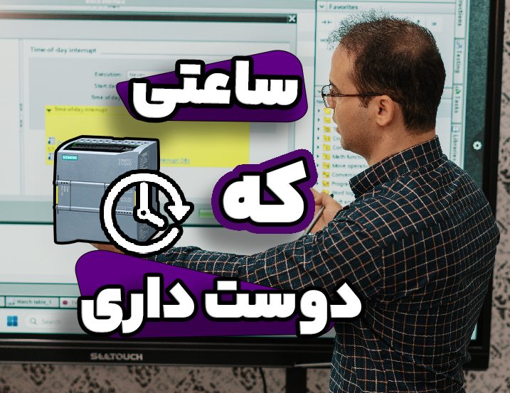 تنظیم Time of Day در S7-1200