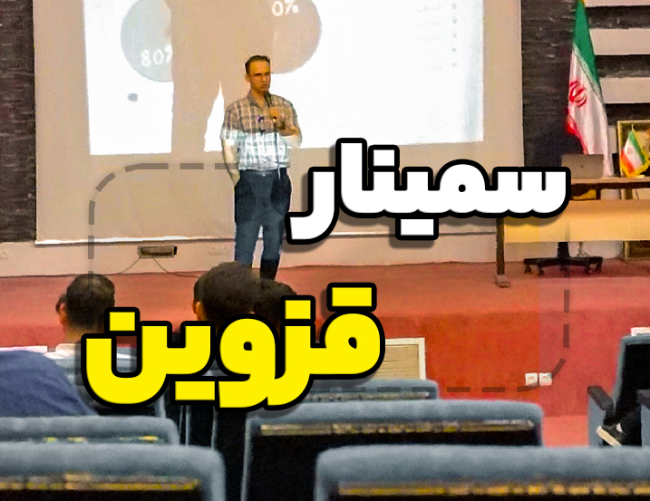 سمینار استان قزوین – تابستان 1402