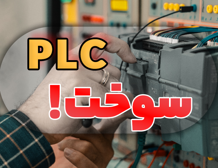 نحوه سوختن PLC