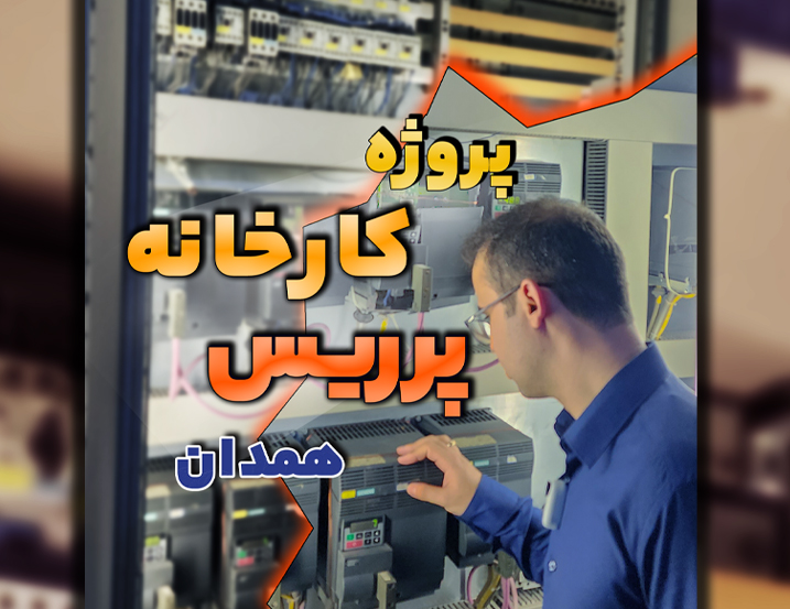 پروژه PLC کارخانه پرریس همدان