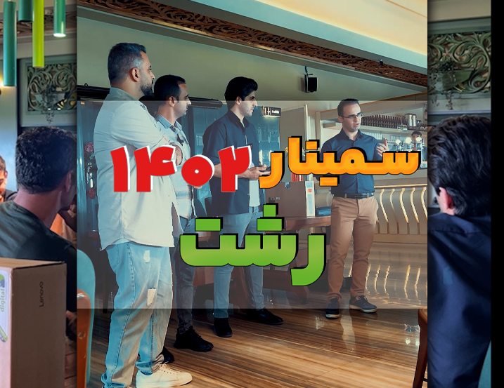 سمینار رشت 1402