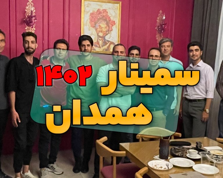 دورهمی همدان – 1402