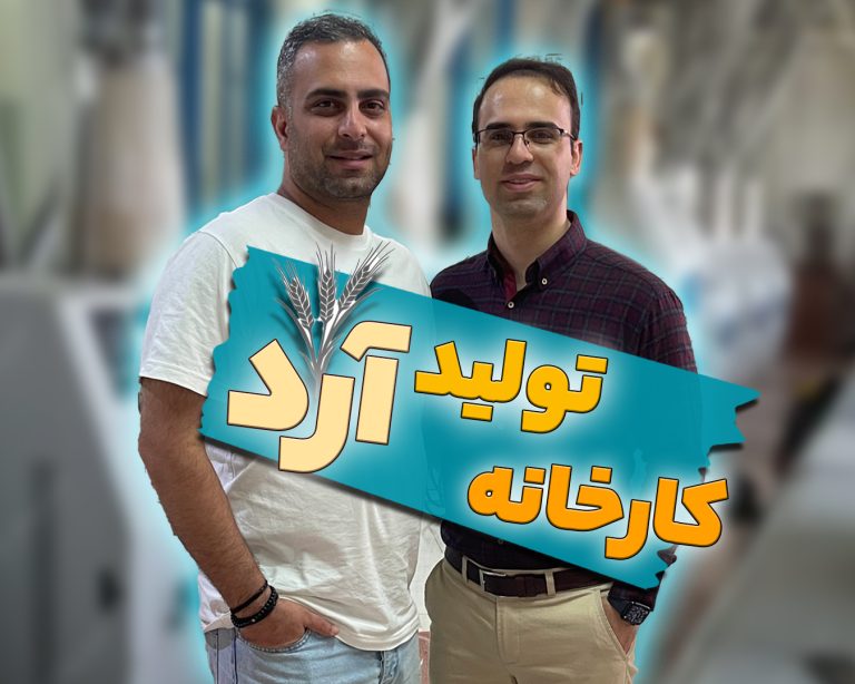 پروژه کارخانه آرد شیراز – 1402