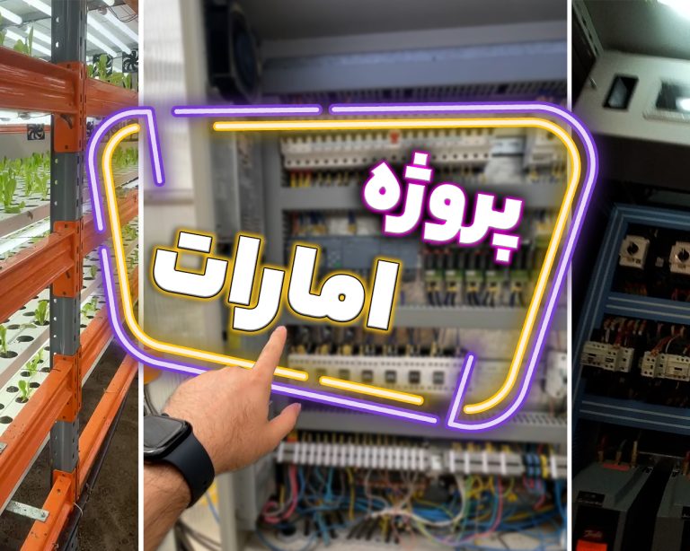 پروژه گلخانه امارات – PLC