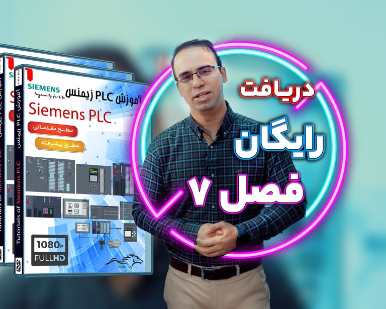 دریافت رایگان فصل هفتم آموزش PLC