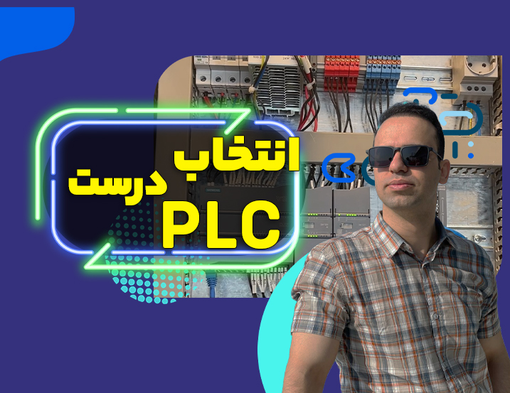 انتخاب درست PLC – پروژه مخازن نفتی