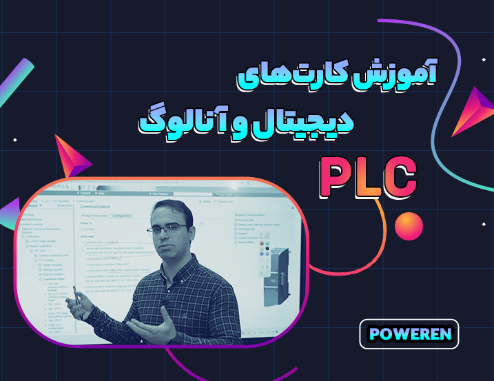 آموزش تمام کارت های  AI/AO – DI/DO پی ال سی S7-1200