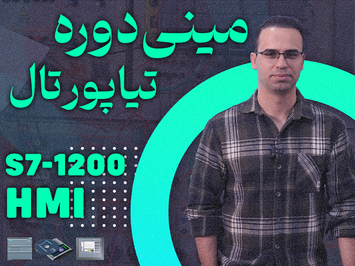 مینی دوره S7-1200 و تیا پورتال